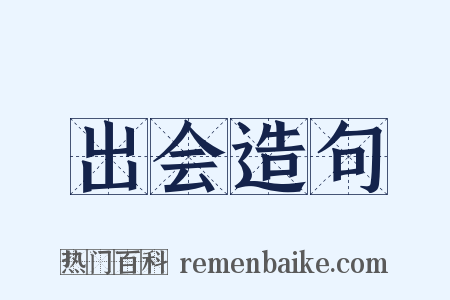 出会造句是什么意思的图片